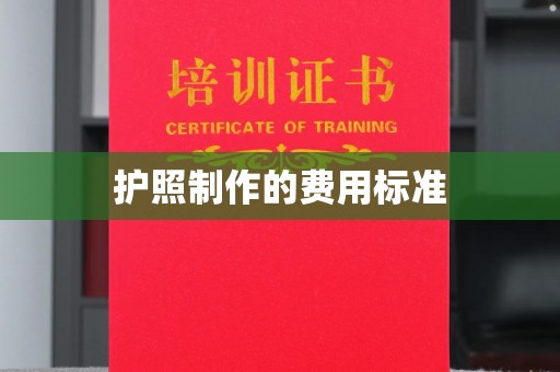 黄石护照制作的费用标准